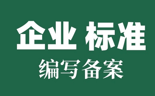 企業標準備案