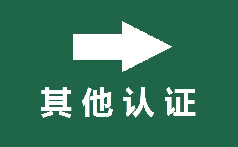 其他認證