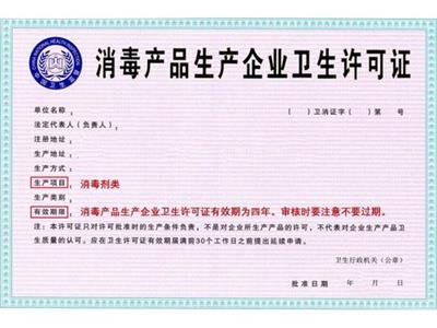 消毒產品生產企業衛生許可證