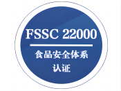 FSSC22000食品安全管理體系認證