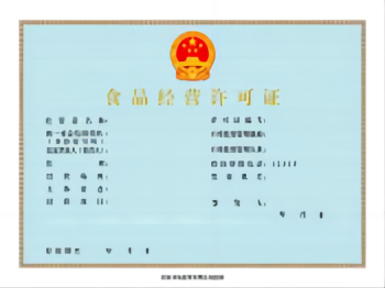 中央廚房食品經營許可證
