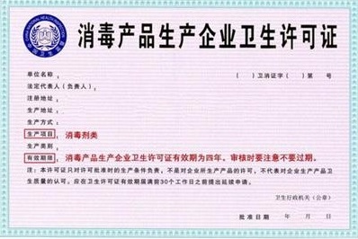 消毒產品生產企業衛生許可證